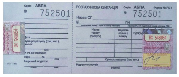 Бланк Розрахункова квитанція Форма РК-1 з голограмою